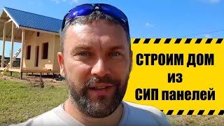 Строим СИП дом 81 квадрат под Чеховым.