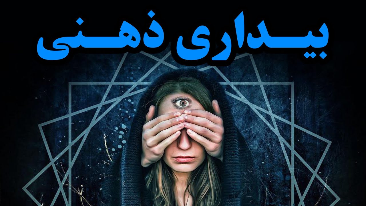 آمـــوزش بیــداری ذهــن