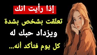 إذا رأيت انك تعلقت بشخص بشدة ويزداد حبك له كل يوم فتأكد أنه..|معلومات رائعه من علم النفس