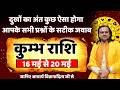 कुम्भ राशि 16 से 20 मई 2026 राशिफल | Kumbh Rashi May 2026 | Aquarius Horoscope | by Acharya Vani