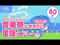 音楽祭にききたい童謡 唱歌メドレー 27曲53分 高齢者にもおすすめ にじ 富士の山 等々 歌詞付きアニメーション Japanese Kids Song 音楽祭にききたい童謡 唱歌メドレー 27曲53分 高齢者にもおすすめ にじ 富士の山 等々 歌詞付きアニメーション Japanese Kids Song