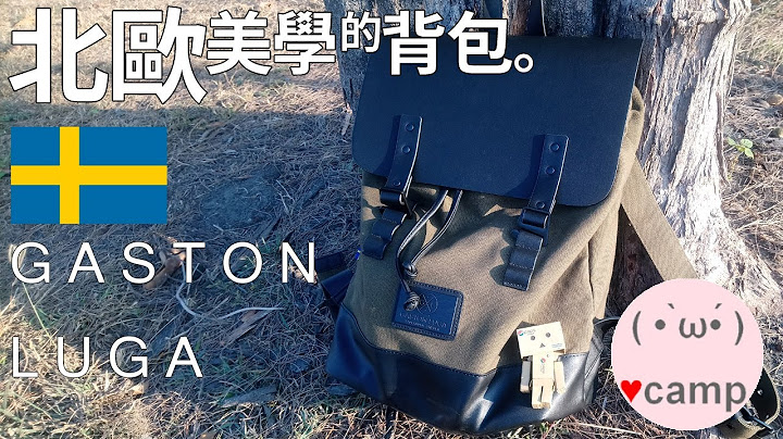 ▲🇸🇪北歐美學的背包 GASTON LUGA | 簡約風格的生活背包 | 古著STYLE - 天天要聞