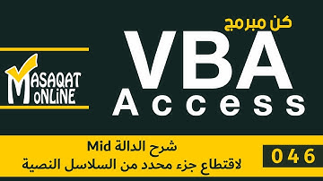 برمجة VBA أكسس | 046 | شرح دالة Mid لاقتطاع جزء محدد من السلاسل النصية