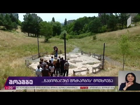 „ნაციონალური მოძრაობის“ მოთხოვნა