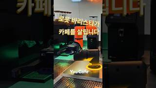 TeaBotX Robot Barista System 로봇 바리스타 브루잉머신