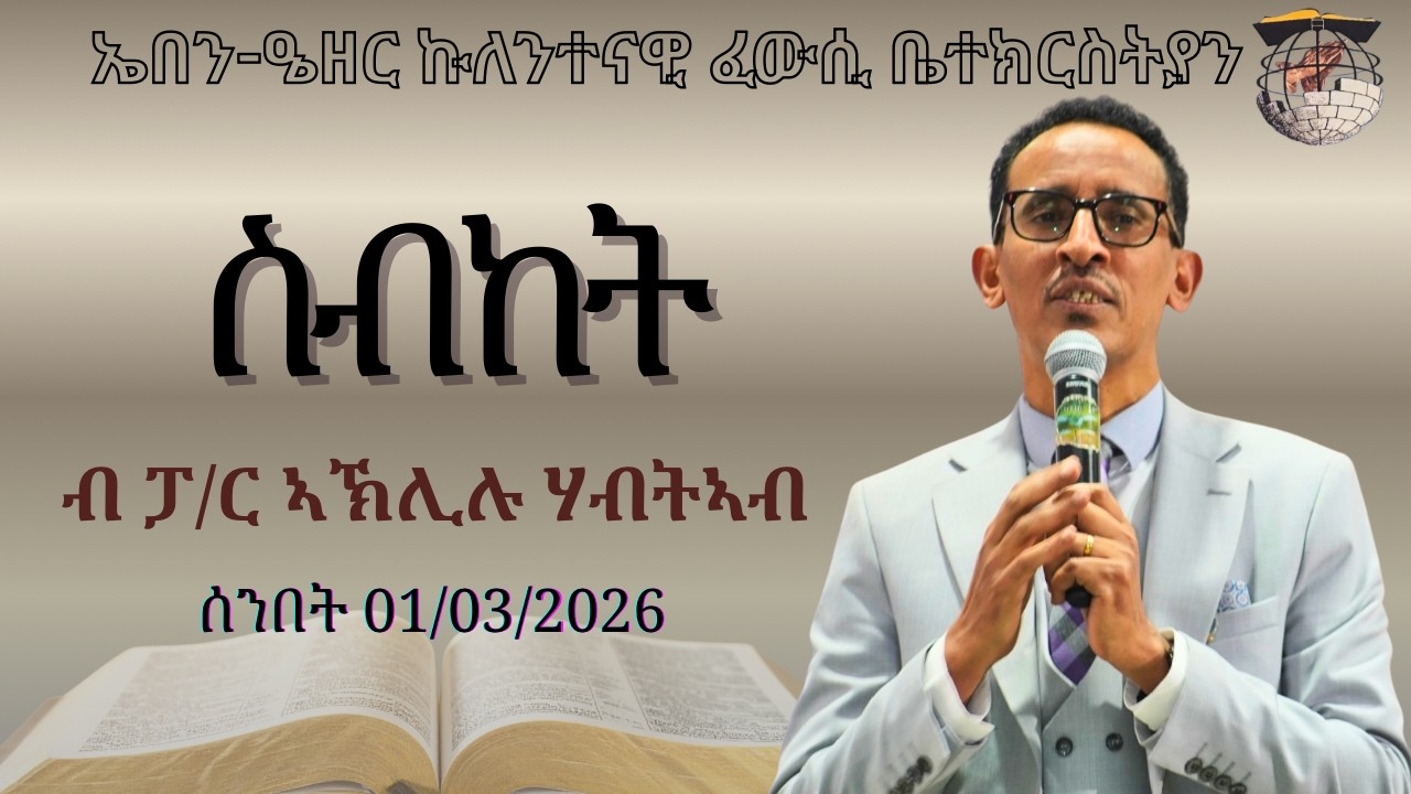 ፓስተር ኣክሊሉ ሃብትኣብ Ebenezer Church Nairobi