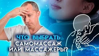 Что выбрать самомассаж или массажеры?