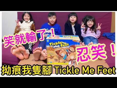 Kenson x Party Game之 拗痕我隻腳 Tickle Me Feet 試玩介紹 (笑咗便輸￼了！）(究竟係忍笑定爆笑🤣🤣 Keep a Straight Face