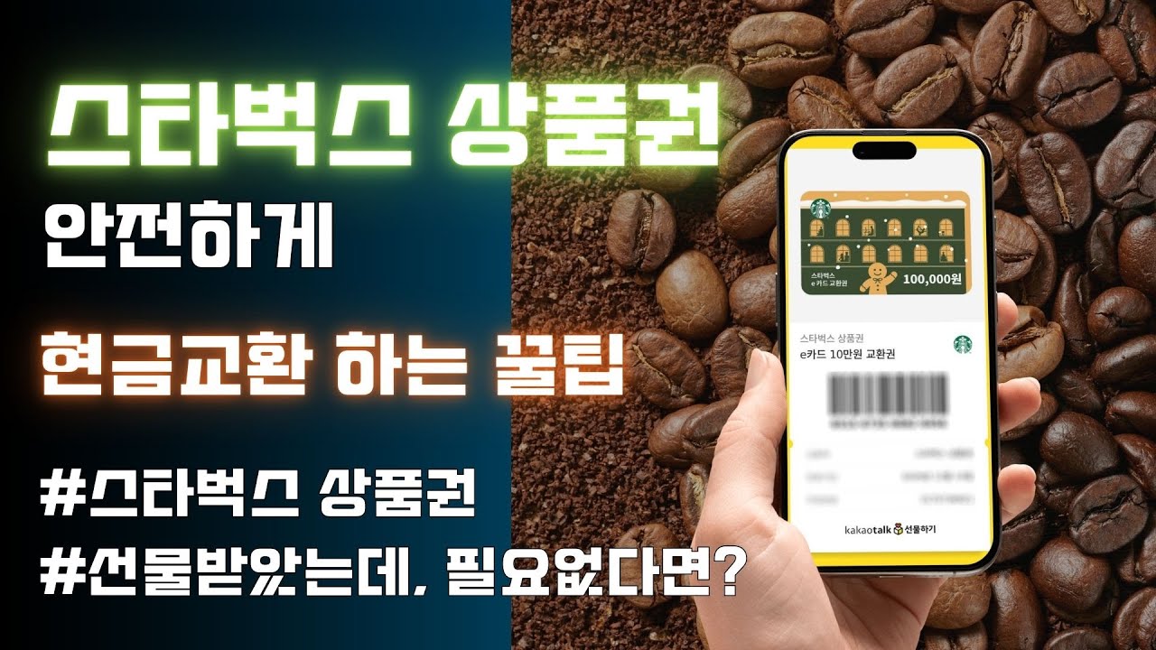 스타벅스 상품권 안전하게 현금교환 하는 꿀팁 #상품권현금화 #상품권매입 #상품권 - YouTube