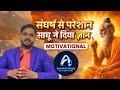 आत्महत्या करने वाले इंसान की कहानी Two minutes for motivation #amitsir #motivation #story