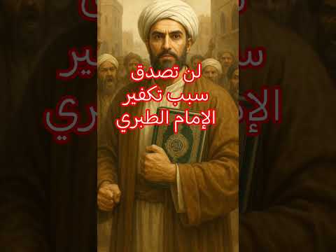 حتى الإمام الطبري كفروه