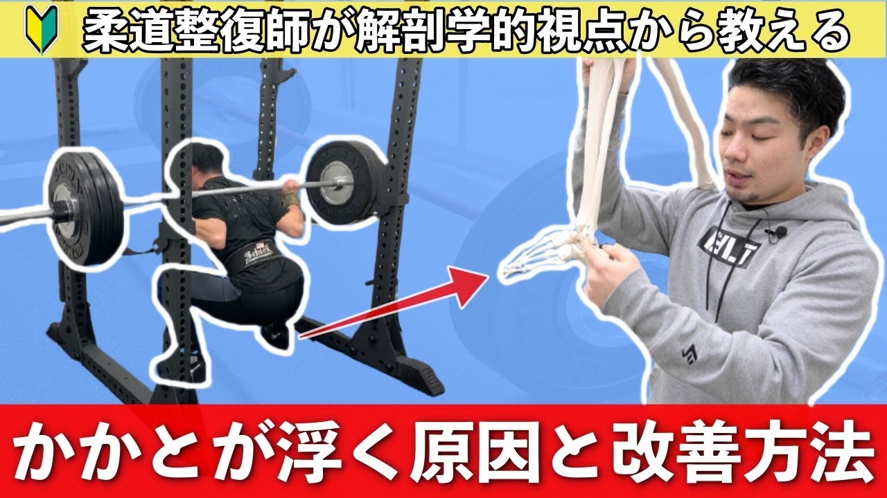 スクワット 柔道整復師が教える 踵の浮き を改善する3つの方法 しゃがみ Youtube