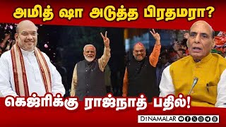 அரசியல் சாசனம் திருத்தியதில் காங்கிரசை மிஞ்ச ஆளில்லை Modi| Rajnath Singh| Kejriwal| AAP| BJP