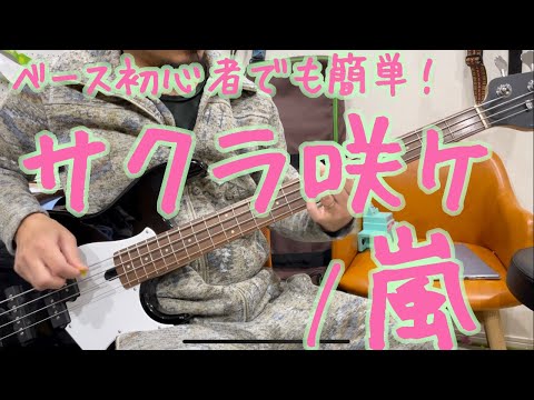 【クセがスゴい】嵐の「サクラ咲ケ」ベース講座