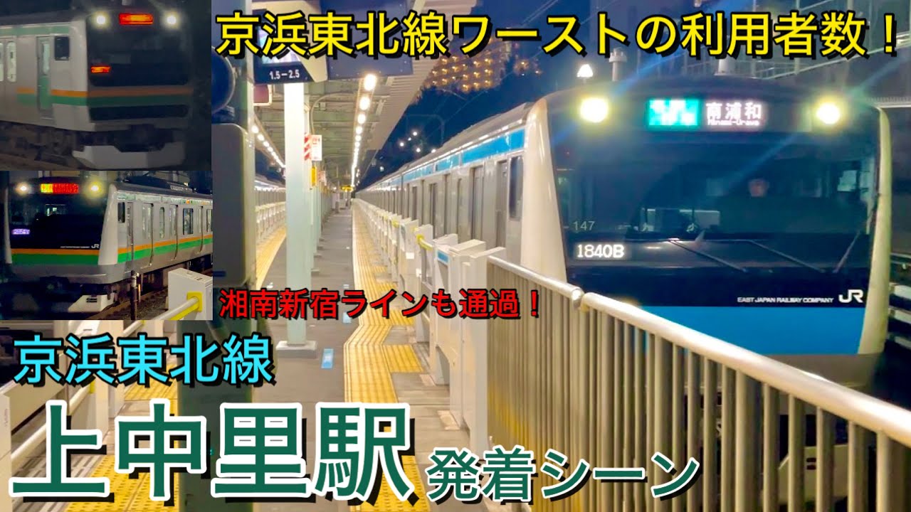 Японский поезд! Сцена отправления и прибытия на станцию ​​Каминакадзато, линия JR East Keihin-Tōhoku