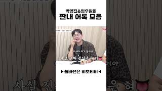 박영진&임우일의 짠내 어록 모음
