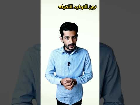 نون النسوة ونون التوكيد