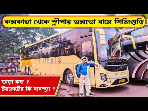কলকাতা থেকে স্লীপার ভলভো বাসে শিলিগুড়ি | Kolkata to Siliguri Sleeper Volvo Bus Journey | Ticket Fare