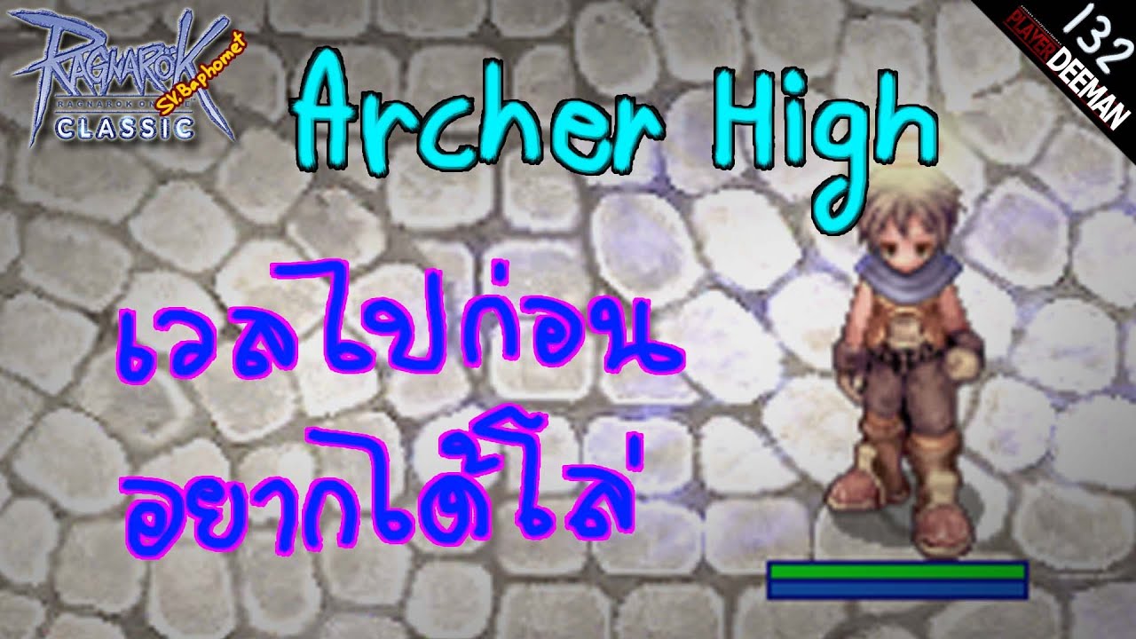 🔴 Ragnarok Classic : ep132 Archer High เวล เอาโล่จะทันไหมเนี่ย! - YouTube