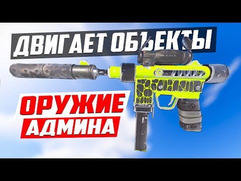 Admin's weapon, MOVE ANY OBJECT! - Patrol in Rust