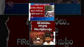 నీట్ నిరసనలు..   విద్యార్థులపై FIRలు కొట్టివేసిన సుప్రీం | V6 News