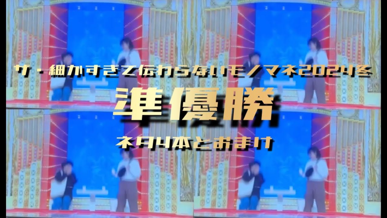 準優勝】ザ・細かすぎて伝わらないモノマネ2024冬【ネタ4本とおまけ
