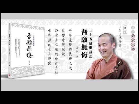 2026.07.25 福智僧團如俊法師導讀《吾願無悔》