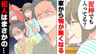 【漫画】昔から頻繁に物が無くなる私の家。「泥棒が...」絶対にバレない防犯措置を取った結果、驚きの犯人が...