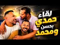 لقاء حمدي مع حسن ومحمد بالإمارات صلح عيلة حوارات وعلاقة صدفه بساحرة الوراق وسبب غلق المطعم 
