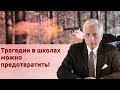 Трагедии в школах можно предотвратить!