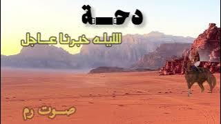 دحية الليله خبرنا عاجل || صوت رم والقضاه 