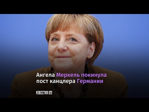 Прощание с Меркель