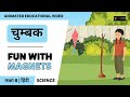   fun with magnets  ncert class 6 science chapter 13      hindi