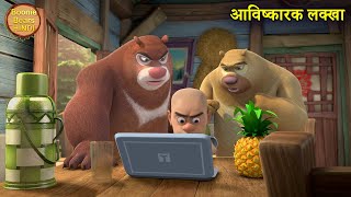आविष्कारक लक्खा | Bablu Dablu Hindi Cartoon Big Magic | Boonie Bears Educational Story screenshot 5