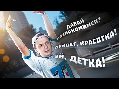 Как познакомиться с девушкой в Интернете? (Прошел Курсы Пикап Мастера)