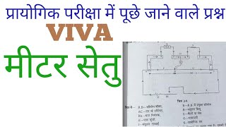 Physics viva for practical - Meter bridge मीटर सेतु