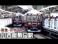 【阪急宝塚線･能勢電鉄】朝ラッシュ時の川西能勢口駅にて／2026年1月　#KAZUの鉄道館