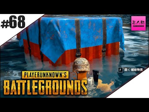 #68【生放送】ぺちゃんこのPLAYERUNKNOWN'S BATTLEGROUNDS(PUBG)【三人称】