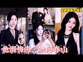 【完整版】求婚當天,我正直播炫耀男友送的鑽戒,卻收到一條評論:&ldquo;現在離開,還來得及。 &rdquo;我才發現,原來這三年他每換一個女人都會故意羞辱我!我走後,渣男卻在雨中懺悔!#短劇 #爽劇 #260628tn