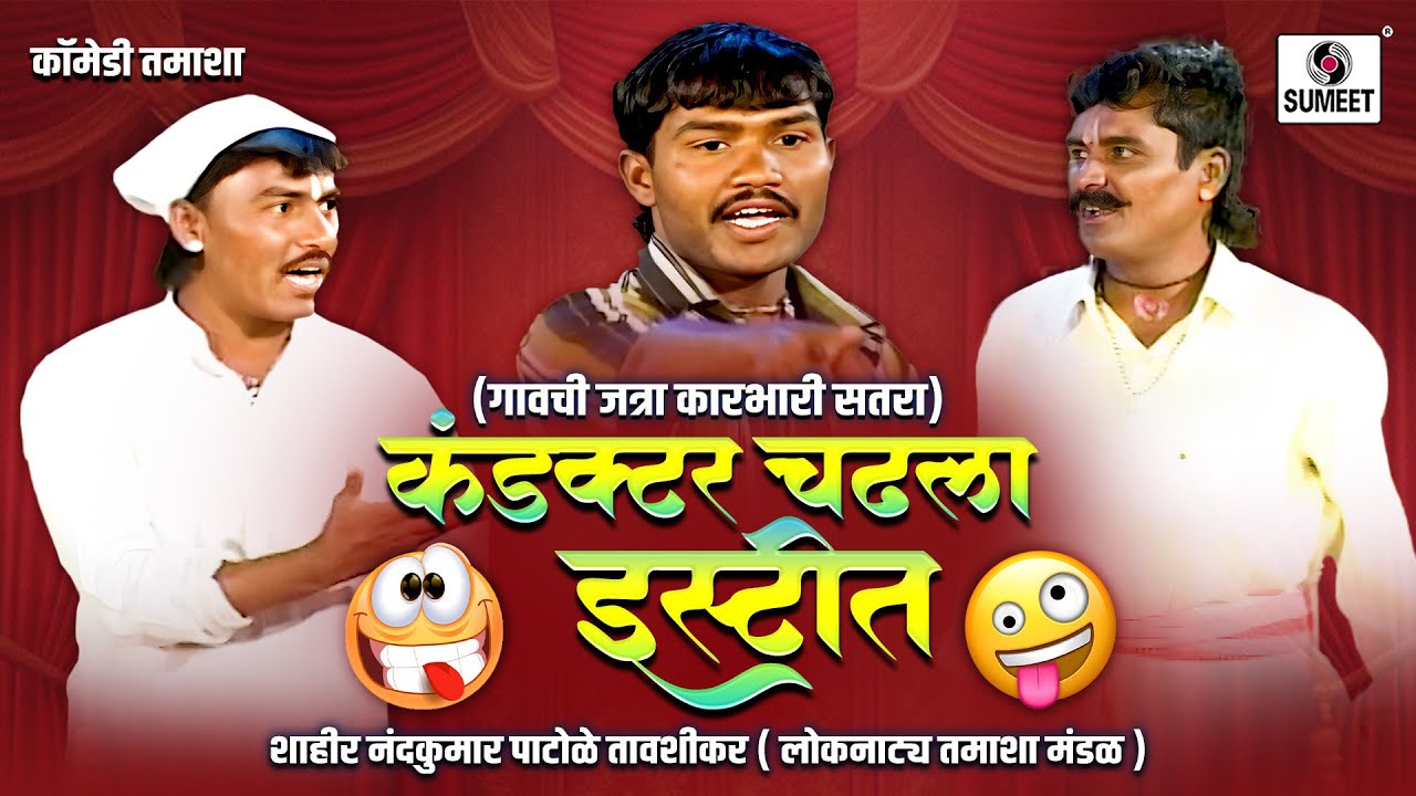 कंडक्टर चढला... इस्टीत | Gavchi Jatra Karbhari Satra | Marathi Comedy Tamasha | Loknatya Tamasha