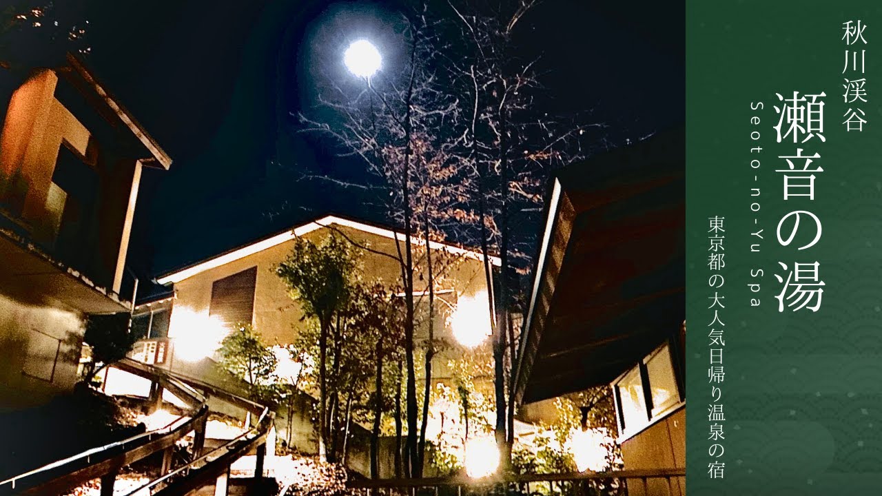 【東京の超人気温泉！】秋川渓谷”瀬音の湯”　グループでも一人旅でもOK！東京の超人気日帰り施設の温泉宿に泊まってみた。住むように泊まろう。