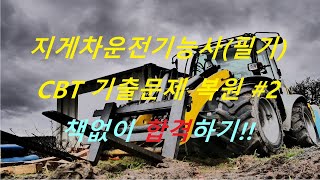 [지게차운전기능사-필기]  [CBT 기출문제 복원 #2 ]