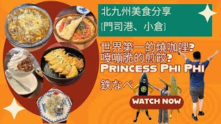 [日本九州自由行]美食篇|北九州|門司港、小倉|明太子燒咖哩、炸河豚、和牛燒咖哩、鐵燒餃子、水餃