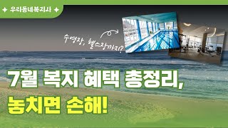 7월부터 달라진 복지 혜택 총정리📢 놓치면 손해!