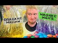 Мидии с M&Ms! Москва, ты в порядке?! Славный Обзор.