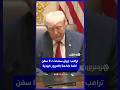 ترامب إيران سمحت لناقلات النفط بالمرور كهدية 
