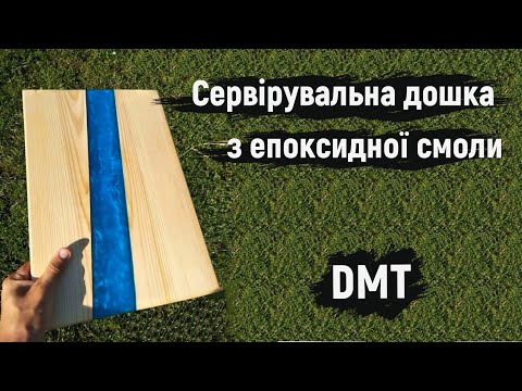 Видео: Можно ли смазать разделочную доску эпоксидной смолой?