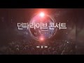 [던파OST] 컬쳐어택 Act. 5 던파 라이브 콘서트 1부