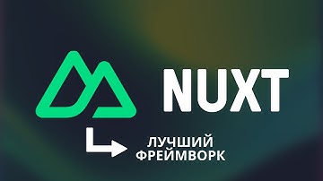 Nuxt лучший фреймворк или же его спорные моменты с izede