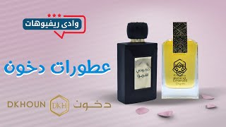 افضل عطورات دخون النسائية والرجالية